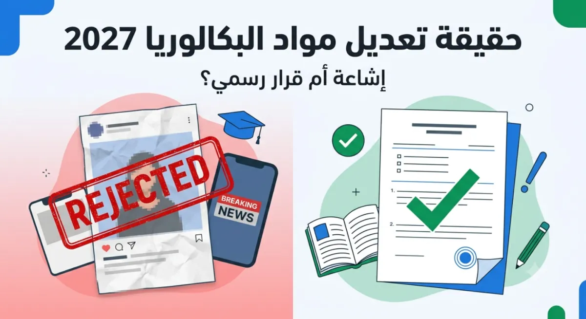 حقيقة حذف مواد البكالوريا 2026-2027: ما أعلنته وزارة التربية فعلاً