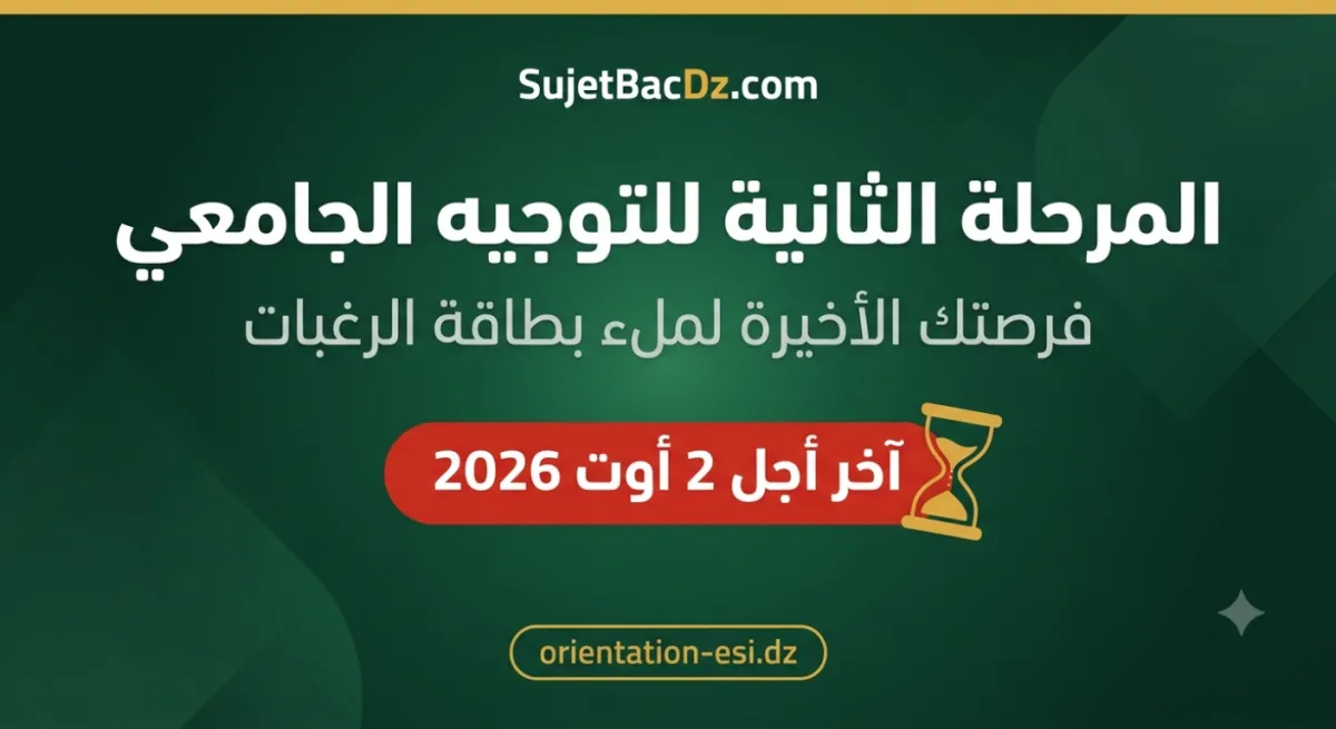 المرحلة الثانية للتوجيه الجامعي 2026 | آخر أجل 2 أوت — كيف تملأ بطاقتك