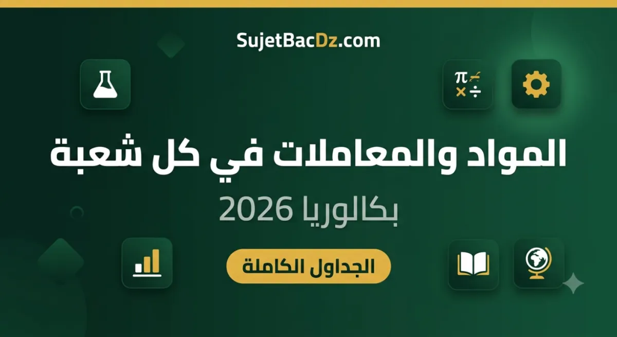 المواد والمعاملات في كل شعبة بكالوريا 2026: الجداول الكاملة ودليل الاختيار