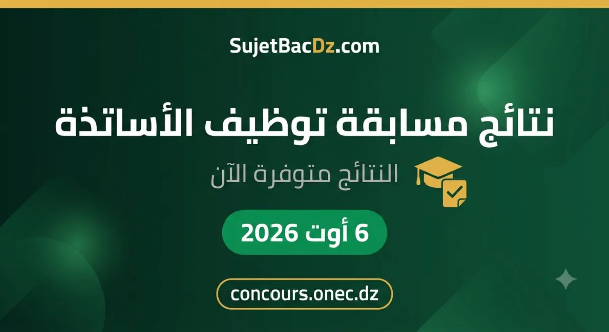 نتائج مسابقة توظيف الأساتذة 2026 | رابط concours.onec.dz وخطوات الاستعلام