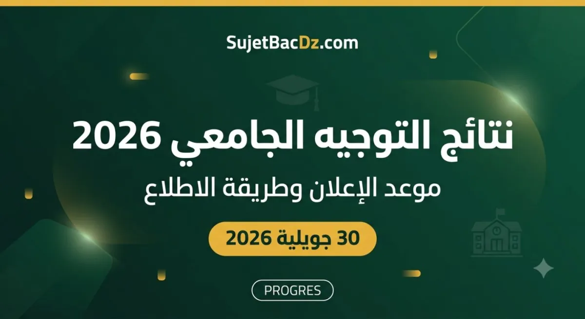 نتائج التوجيه الجامعي 2026: موعد الإعلان وطريقة الاطلاع وماذا تفعل بعدها