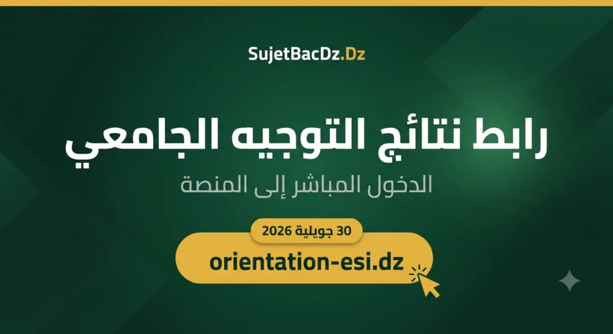 رابط موقع نتائج التوجيه الجامعي 2026 — الدخول المباشر orientation-esi.dz