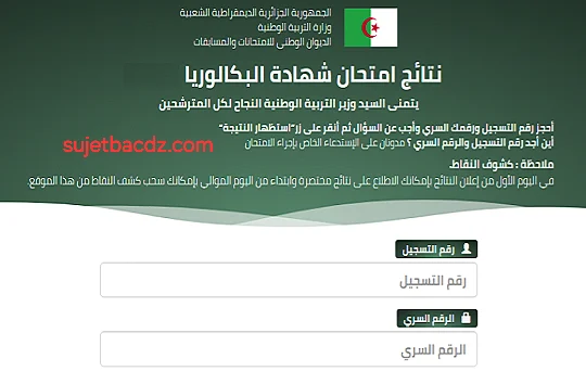 رابط موقع نتائج البكالوريا 2026 bac.onec.dz وكيفية كشف النقاط