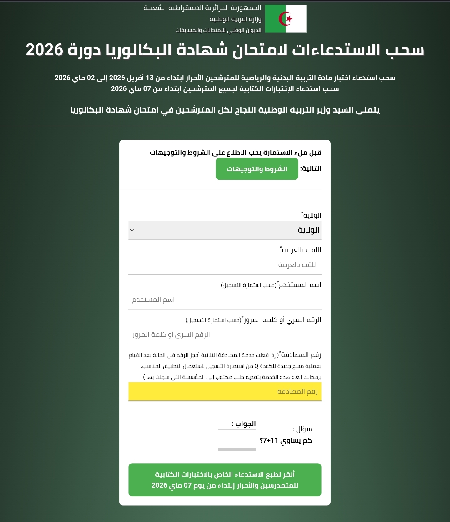 نتائج البكالوريا 2026 في الجزائر: موعد الإعلان وطريقة الاطلاع عبر bac.onec.dz