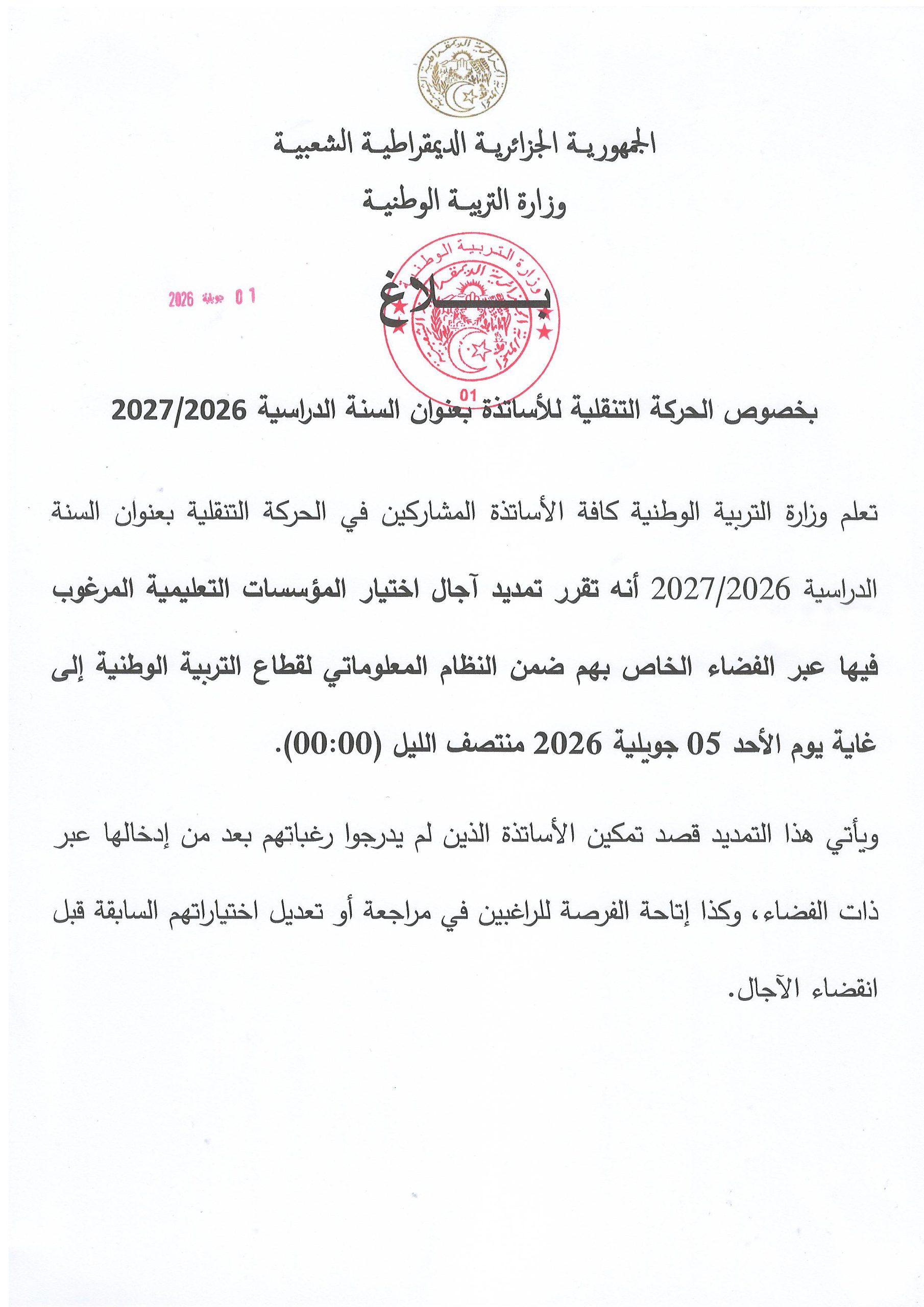 وزارة التربية تمدد آجال اختيار المؤسسات في الحركة التنقلية للأساتذة 2026-2027